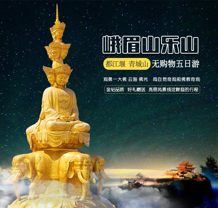 四川成都、乐山大佛、峨眉山、都江堰青城山(金钻)地接五日游_01.jpg
