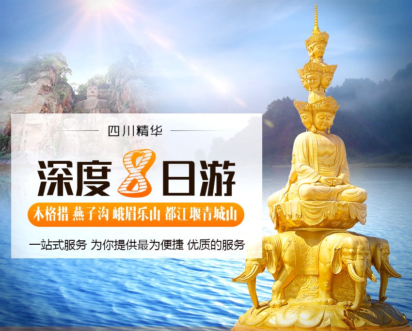 <四川全景品质汽车8日游>成都木格措、燕子沟、峨眉乐山、都江堰青城山_01.jpg