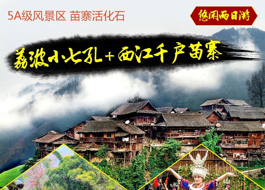 荔波小七孔+西江千户苗寨二日游_01.jpg