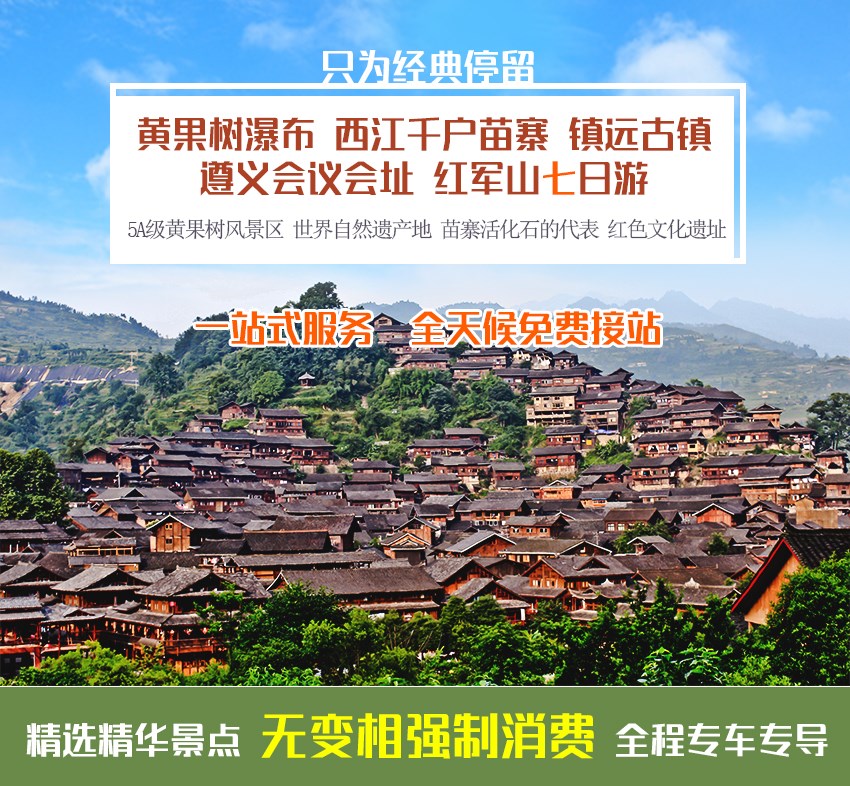 【贵州全景7日游】黄果树瀑布,西江千户苗寨,镇远古镇,遵义会议会址、红军山汽车地接7日游_01.jpg